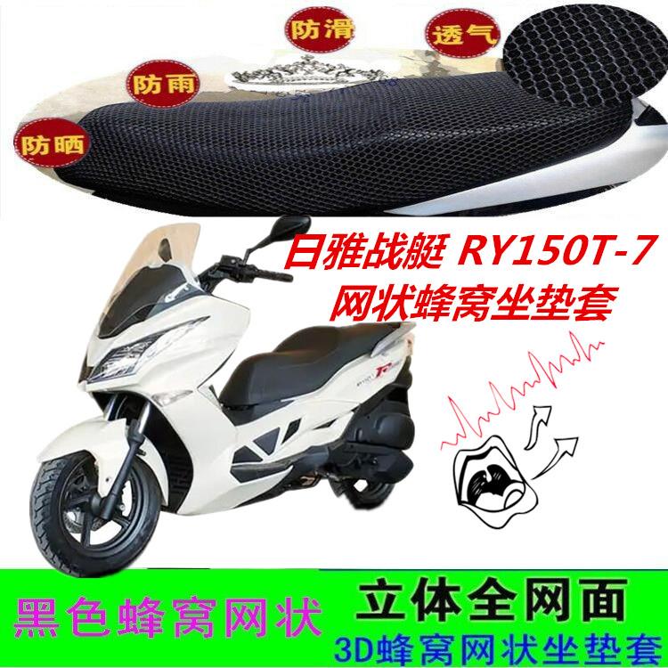 适用日雅战艇 RY150T-7踏板摩托车坐垫套网状蜂窝防晒透气座包套