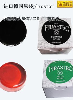 松香块大 小提琴二胡专业高档德国进口无尘pirastro皮拉斯托 乐器