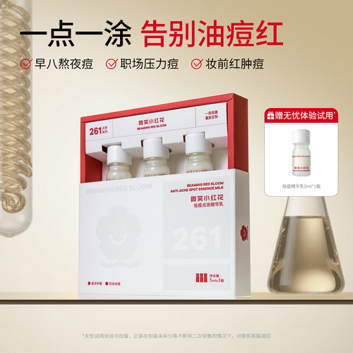 微笑小红花祛痘点涂精华乳