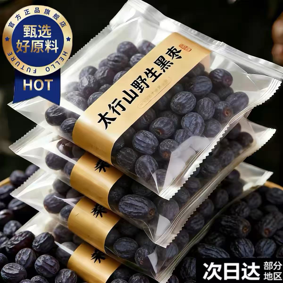 太行山黑枣无核官方旗舰店特大乌枣野生无核黑枣君迁子级蜜饯特级