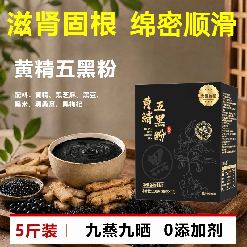 黄精五黑粉官方旗舰店九蒸九晒五黑粉正品正宗养发早餐黑芝麻纯