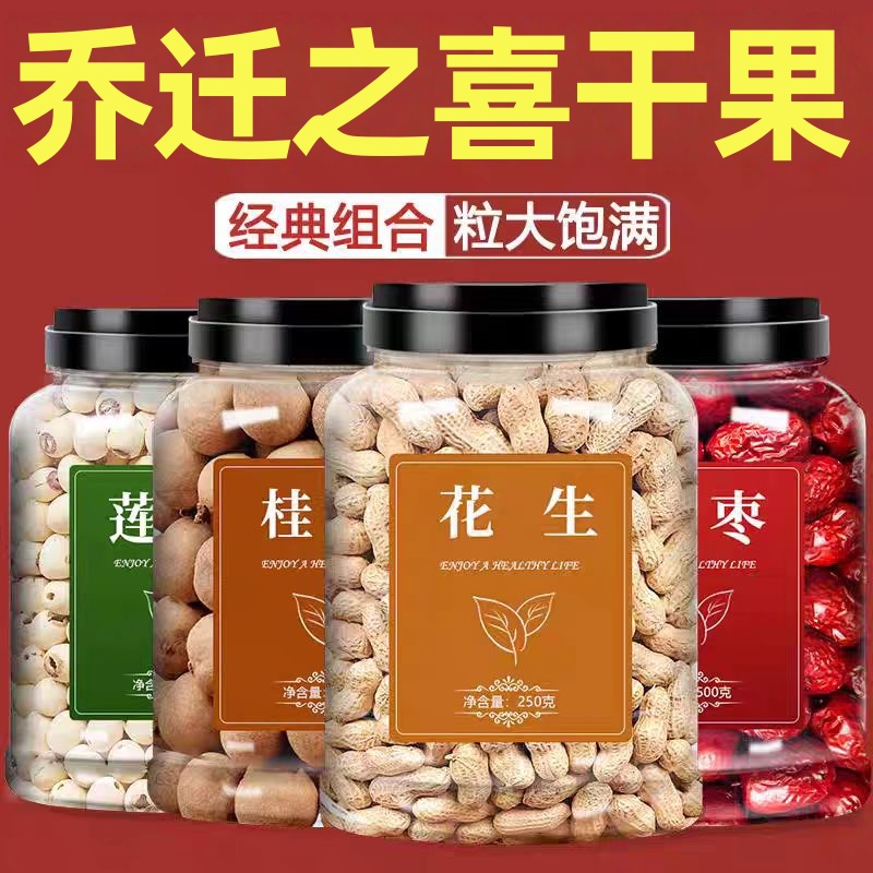 【样样精选】乔迁之喜干果组合