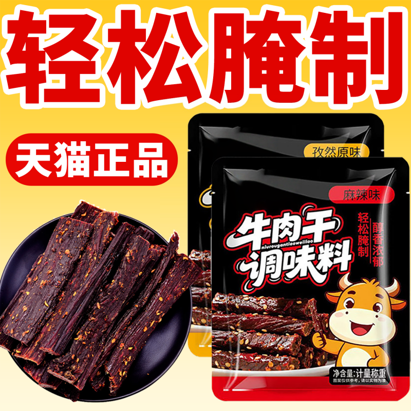 牛肉干腌制料自制麻辣风干蒙古手撕牛肉香辣专用五香调料包无添加