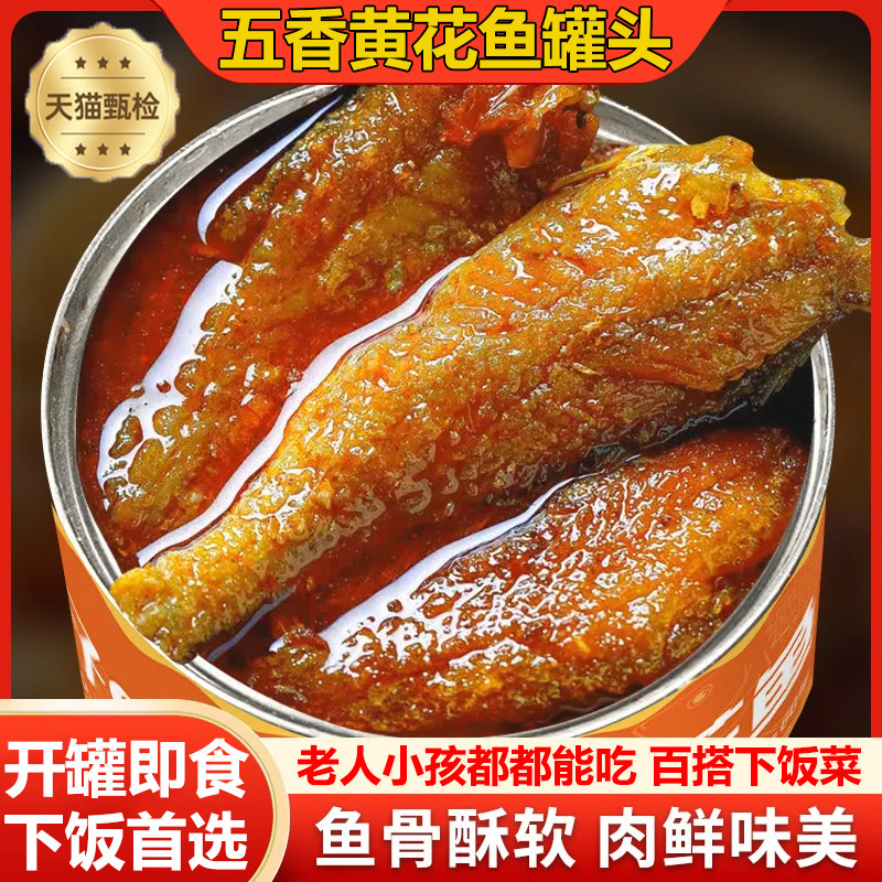五香黄花鱼罐头官方旗舰店即食香辣海鲜罐头熟食下饭菜下酒菜食品,零食/坚果/特产,即食鱼零食,淘宝优惠券,粉丝福利购,淘宝优惠卷