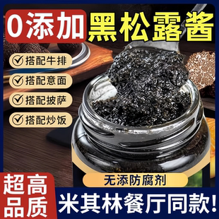 黑松露酱云南野鲜菌黑松露酱意大利面酱炒饭牛排黑松露官方旗舰店
