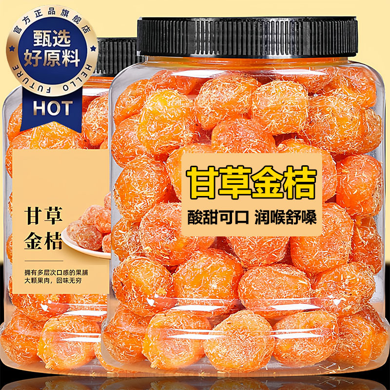 【无糖无添加】甘草金桔干止咳