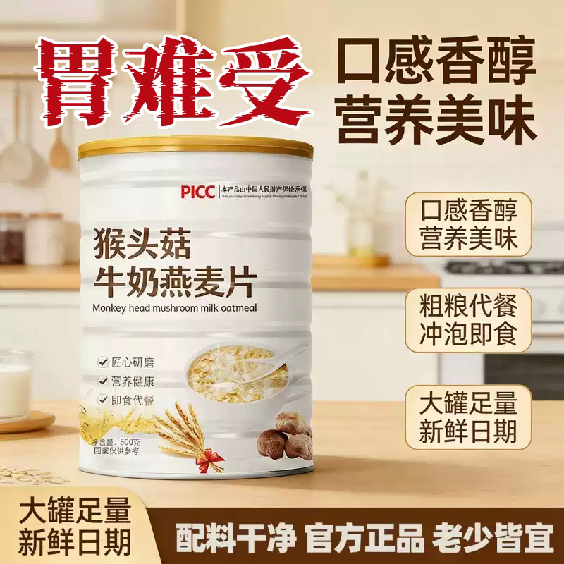 高品质猴头菇牛奶燕麦片营养早餐代餐食品即食饱腹免煮懒人方便
