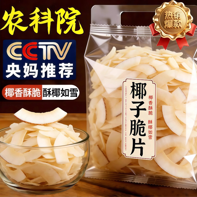 央妈推荐海南特产碳烤生椰子片脆片烘焙奶茶用商用非油炸小吃零食