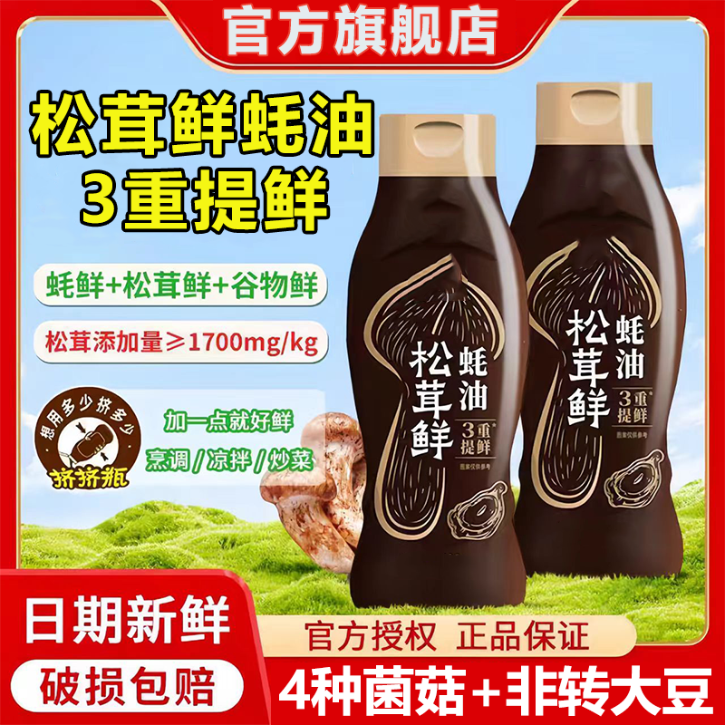 【0脂无添加】松茸素耗油挤挤瓶