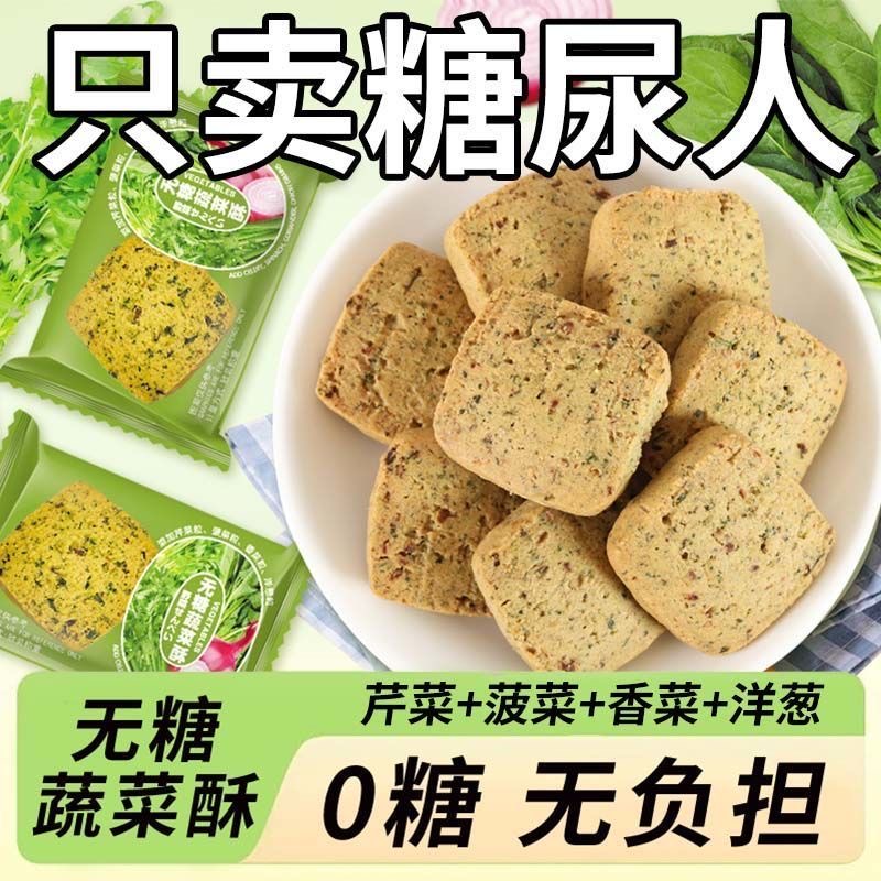 无糖蔬菜饼干无蔗糖解馋零食小吃独立包装整箱全麦小饼干健康代餐