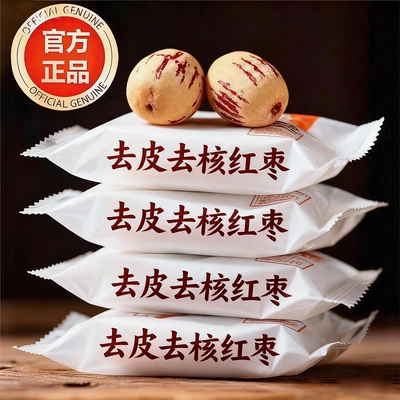 【央妈推荐】新疆去皮去核红枣