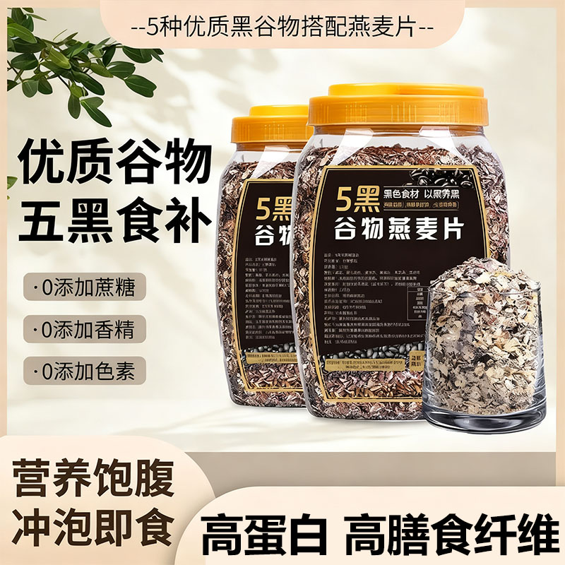 【无糖即食冲饮】五黑谷物燕麦片