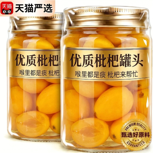 【天猫严选】新鲜无核枇杷罐头