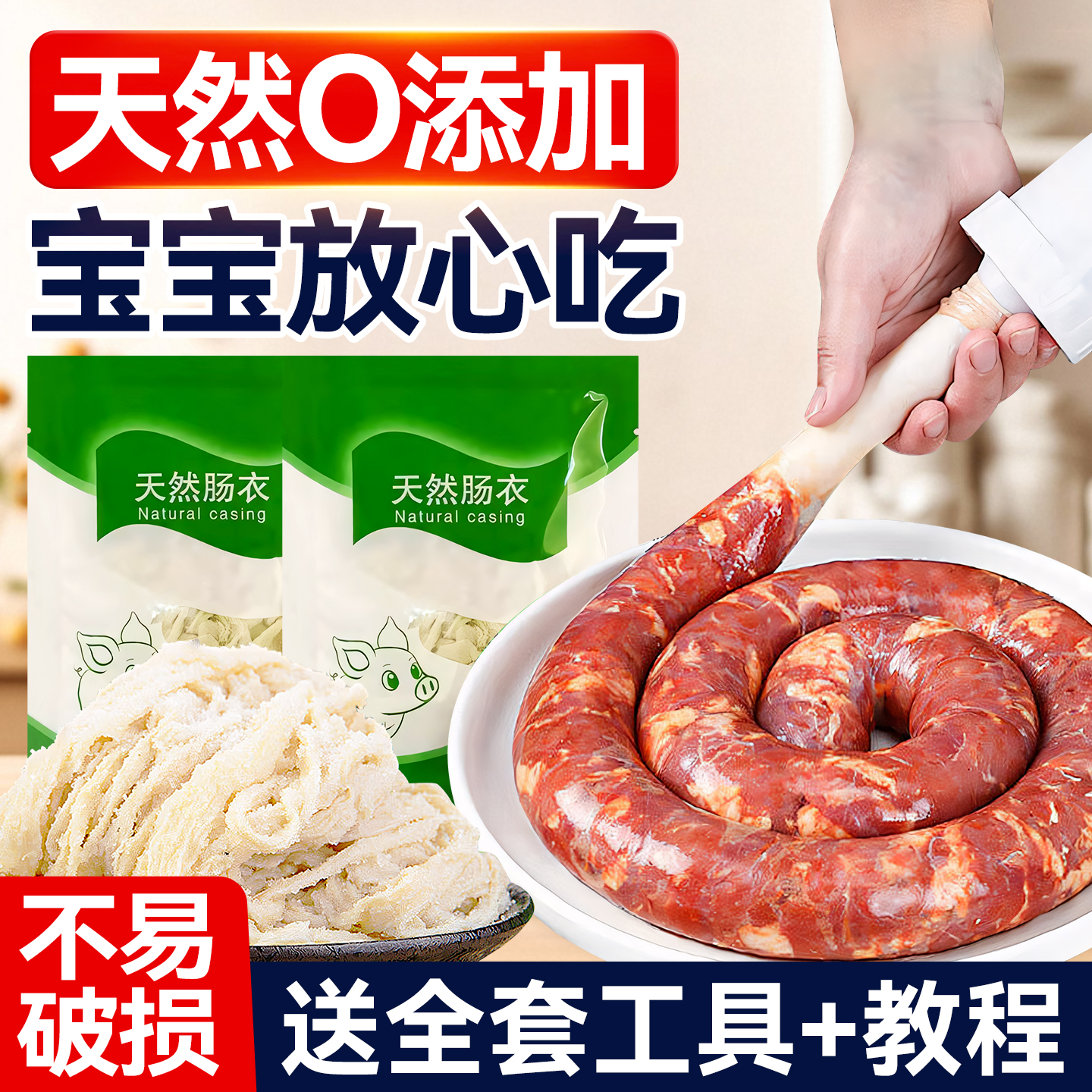 【央妈推荐】天然食品级猪肠衣