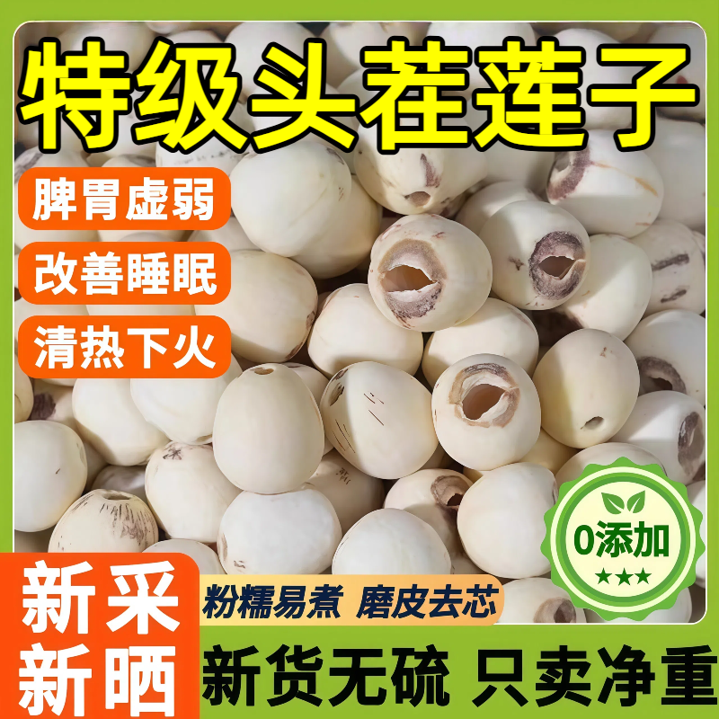 【清热下货】原色无硫去芯莲子