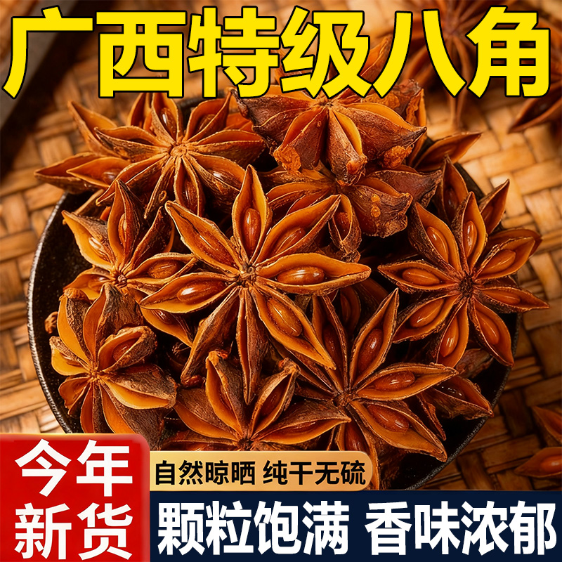 【农科院推荐】八角大料特级无硫