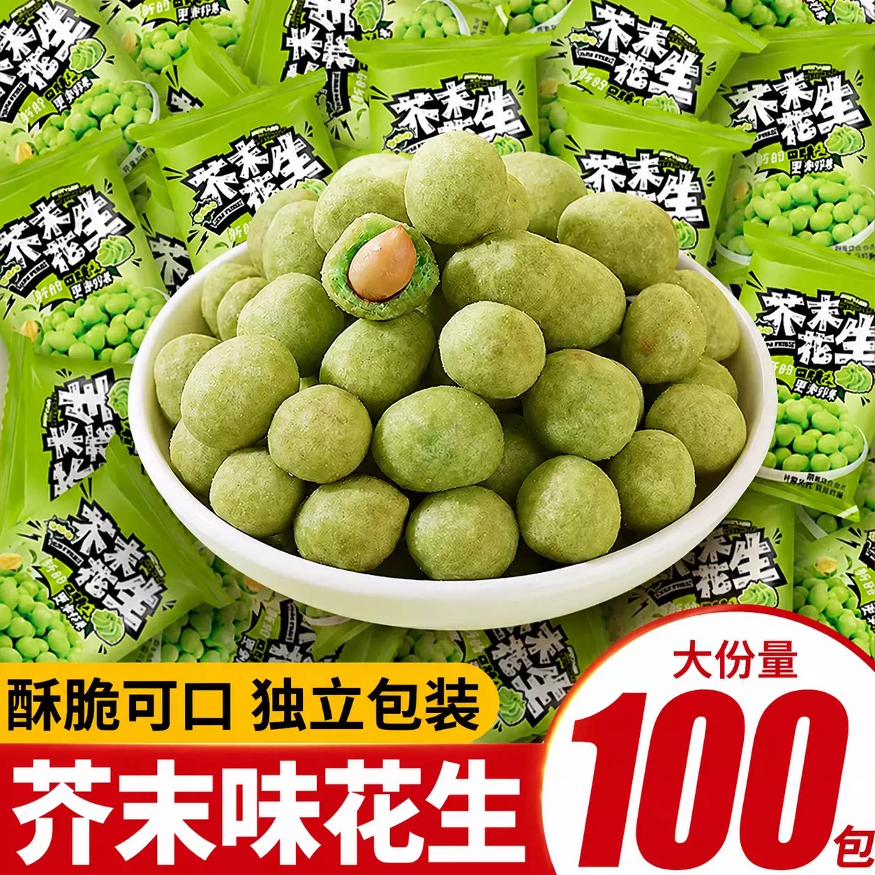 芥末花生独立小包装酥脆即食坚果花生米下酒菜休闲食品解馋小零食