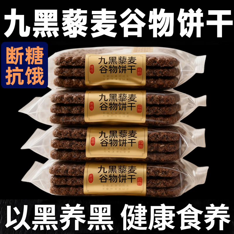 【以黑养黑】九黑藜麦谷物饼干