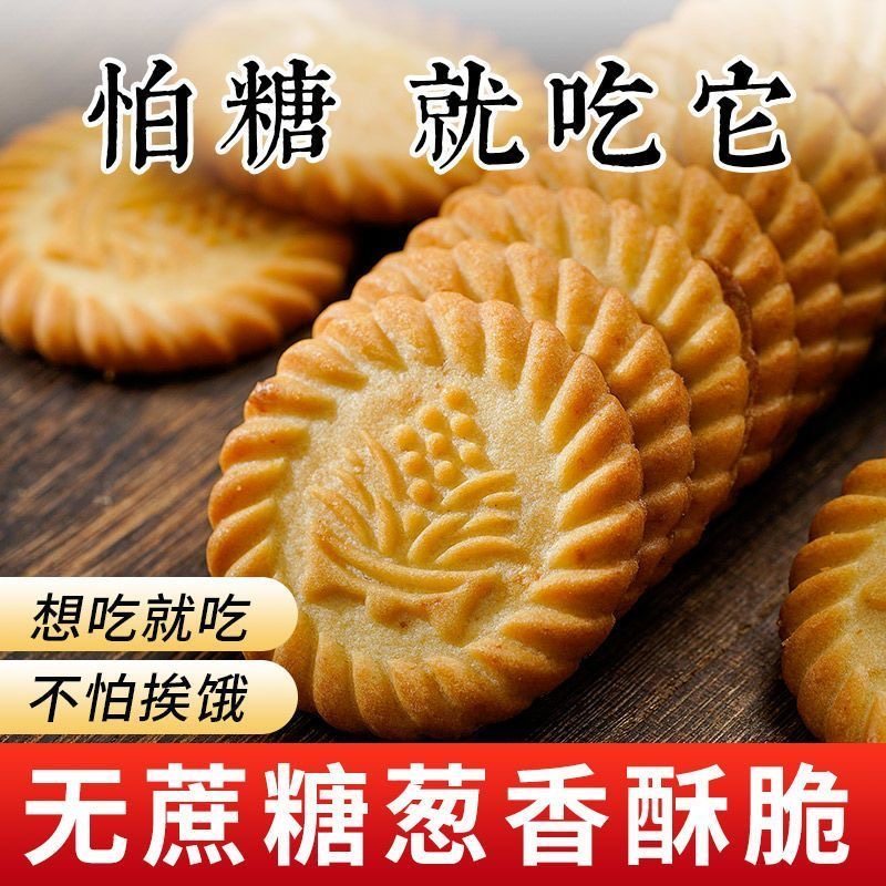 上海万年青咸味香葱早餐无糖精饼干中老年零食糖尿人专用孕妇食品