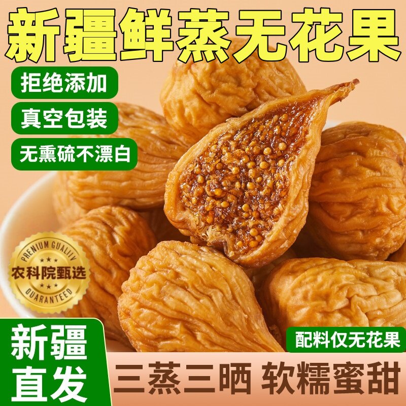 天然无花果干官方旗舰店三蒸三晒无糖无添加新疆特产即食特级大果