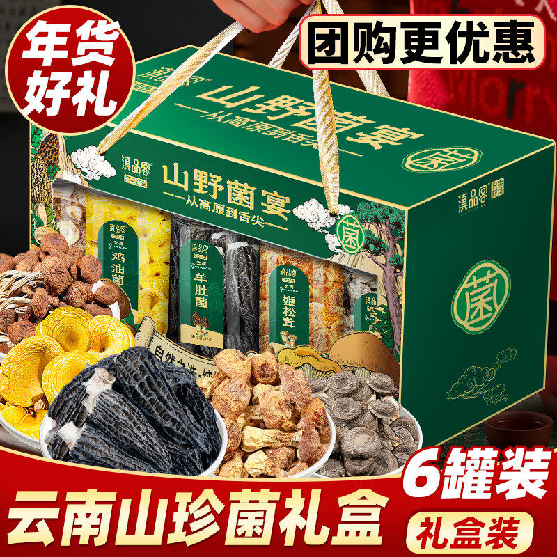 羊肚菌礼盒干货云南特产松茸菌类汤料包送礼佳品送长辈年货大礼包