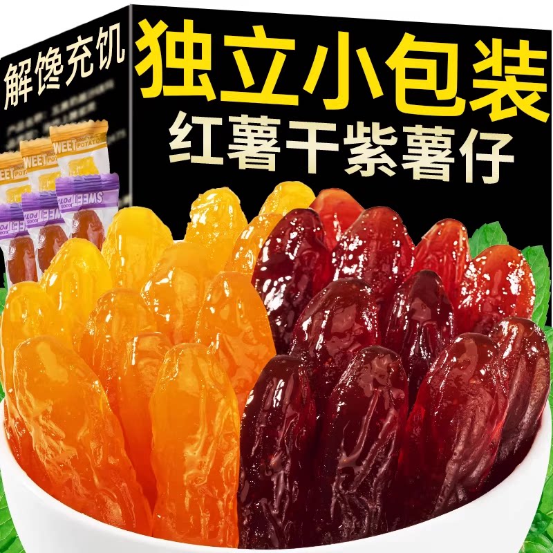 倒蒸紫薯干官方旗舰店无糖无添加0脂肪独立小包装农家自制红薯干