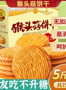 猴头菇饼干无糖精食品糖官方旗舰店尿人专用老人吃的健康零食大全