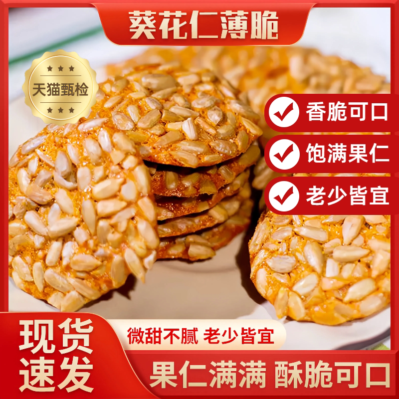 【商超爆款】老少皆宜葵花仁薄脆图片