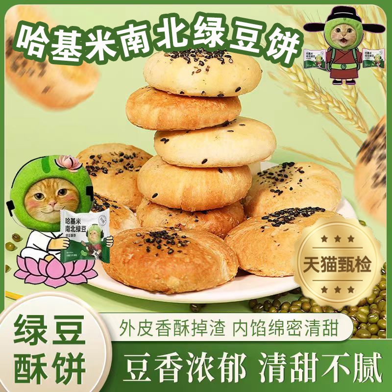 【央妈推荐】哈基米南北绿豆饼