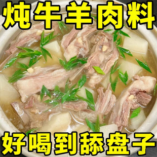 炖牛羊肉调料包官方旗舰店清汤炖羊肉牛肉汤羊排骨头调料包家用