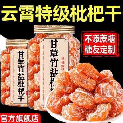 【100%真枇杷】竹盐甘草枇杷干