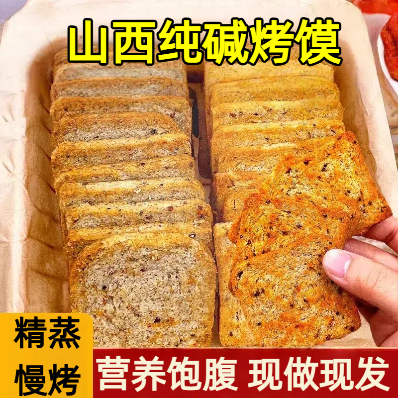 山西纯碱烤馍片独立包装养胃原味无添加烤馒头片烤馍片官方旗舰店