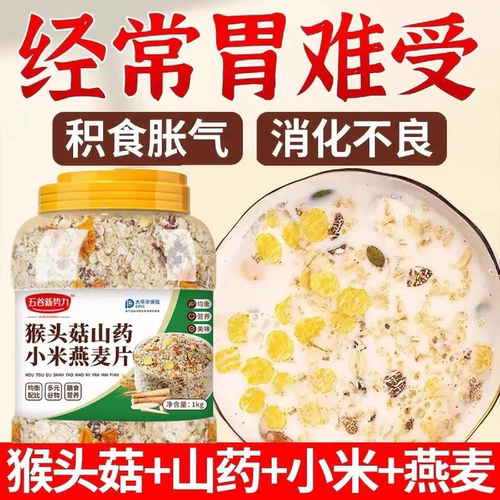 【好原料】猴头菇山药小米燕麦片