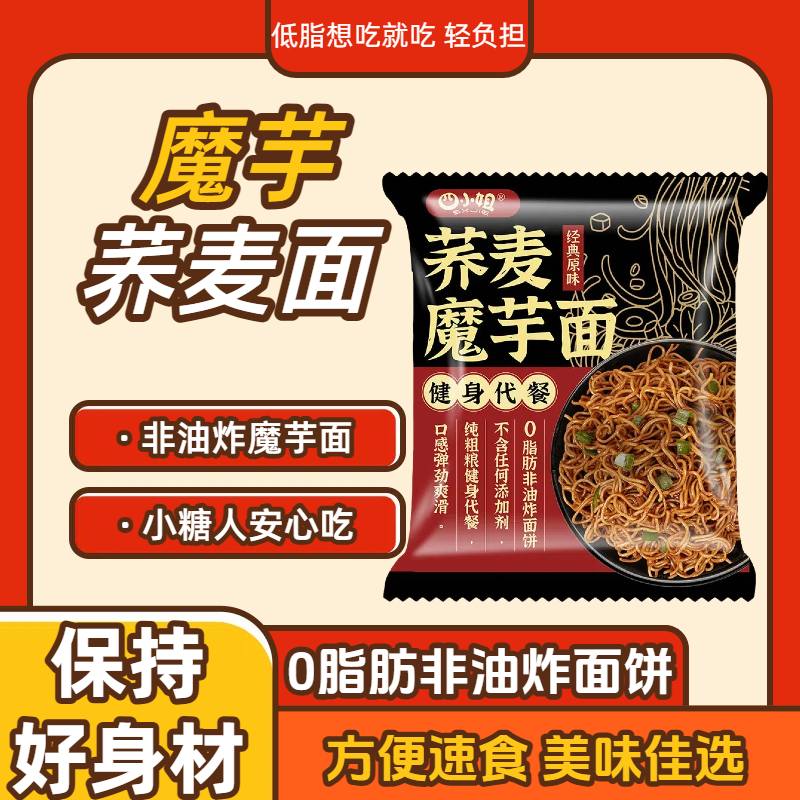 【胖東来热销款】低糖荞麦魔芋面
