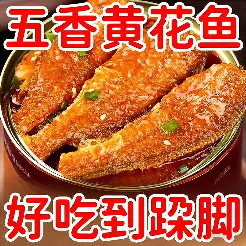 五香黄花鱼罐头官方旗舰店熟食香辣海鲜罐头下饭菜下酒菜即食食品,零食/坚果/特产,即食鱼零食,淘宝优惠券,粉丝福利购,淘宝优惠卷