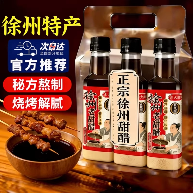 徐州甜醋官方旗舰店烧烤肉醋蘸料家用正宗烧烤料蛙鱼调味米醋商用