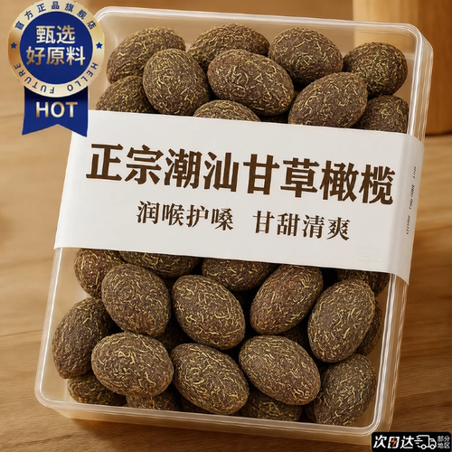 【甘甜清爽】甘草橄榄潮汕特产