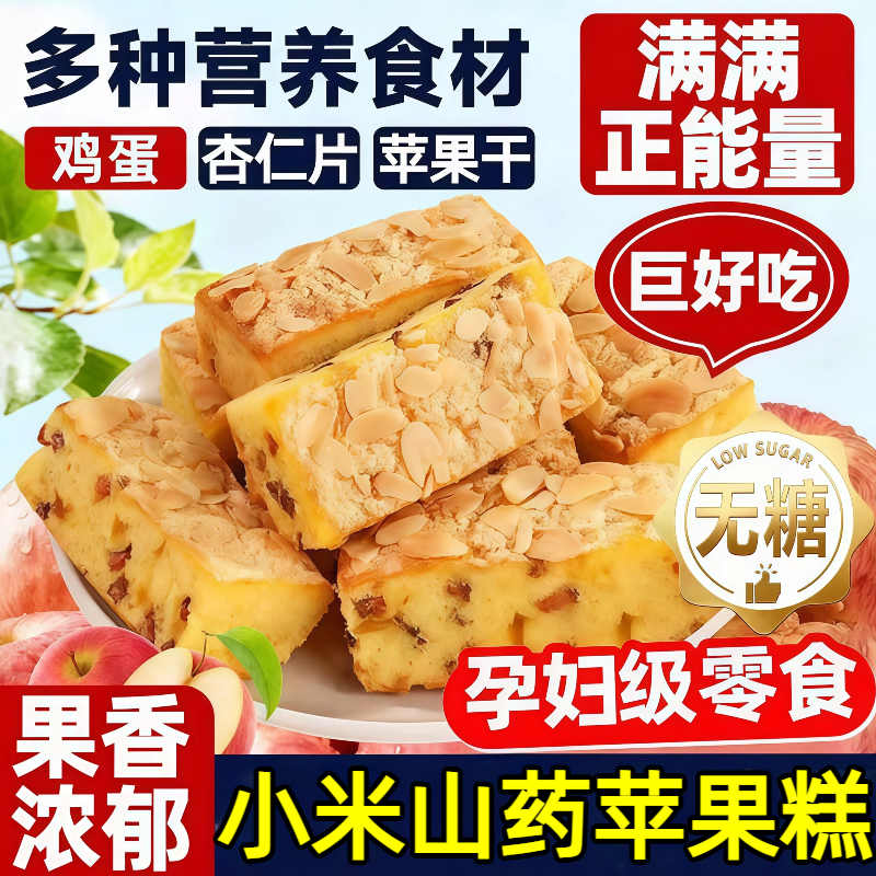 小米山药苹果糕纯手工无糖精添加杏仁片鸡蛋糕营养健康官方旗舰店