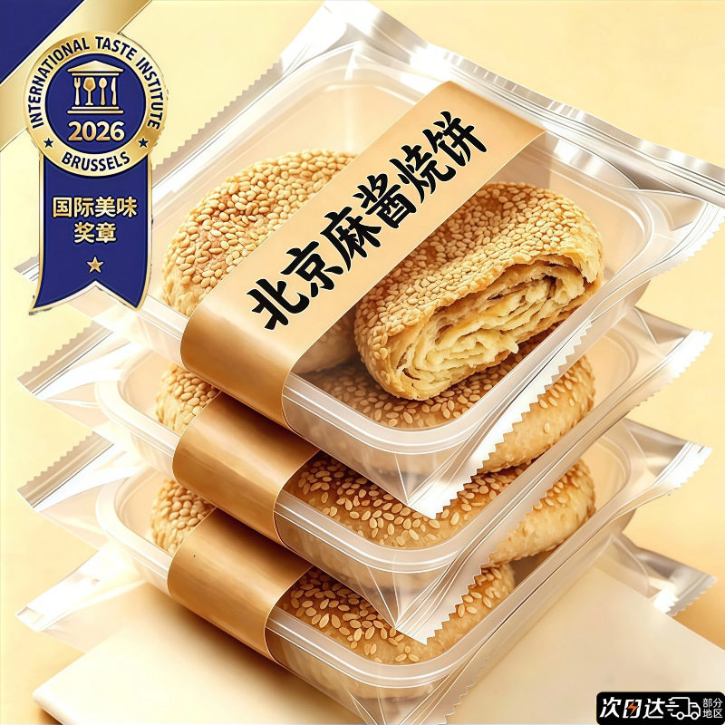 老北京风味麻酱烧饼手工多层点心咸香味早餐速食解馋休闲小吃火烧