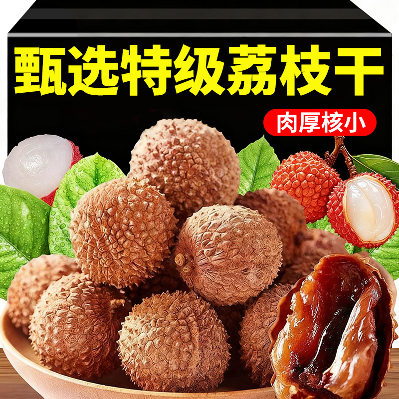 【农科院推荐】特级桂味荔枝干