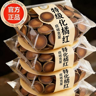 农科院化橘红官方旗舰店正品广州化州茂名中药片痰咳润喉泡茶饮喝