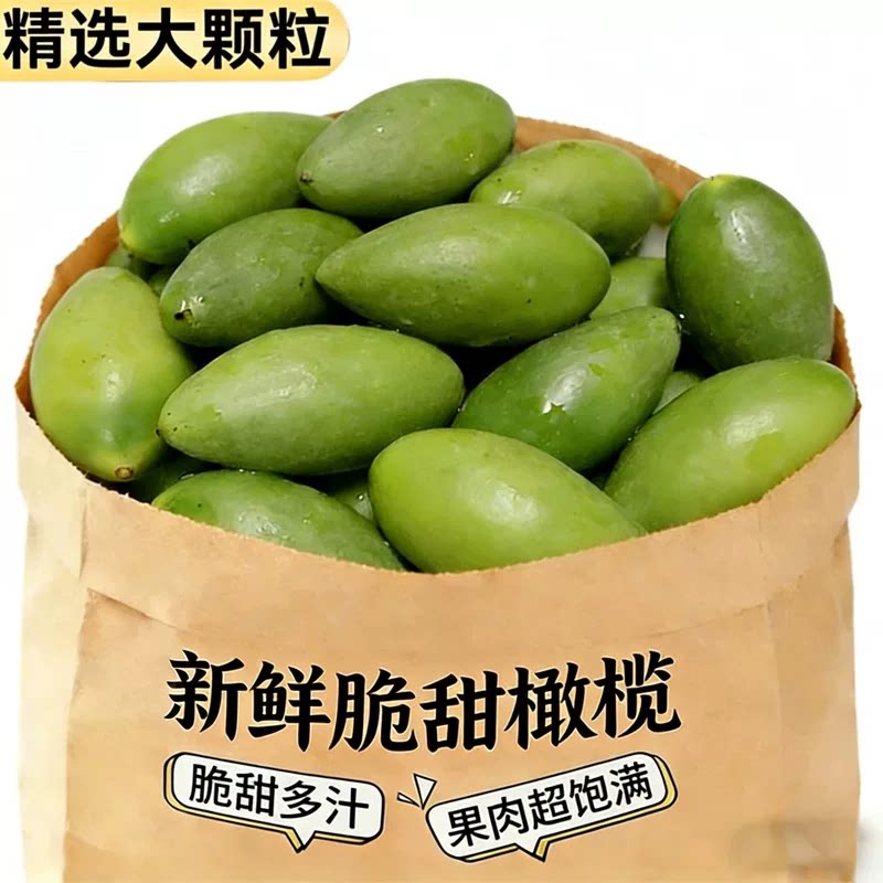 橄榄新鲜生甜橄榄青果潮汕特产橄榄甘草新鲜蜜饯福建炖汤孕妇水果