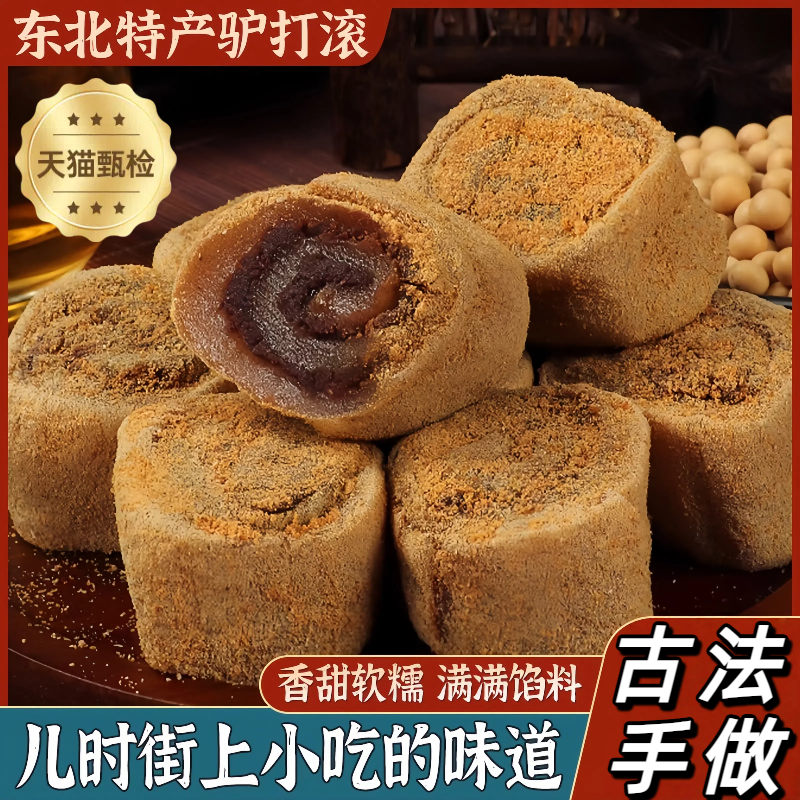 【香甜软糯】经典传承古法驴打滚