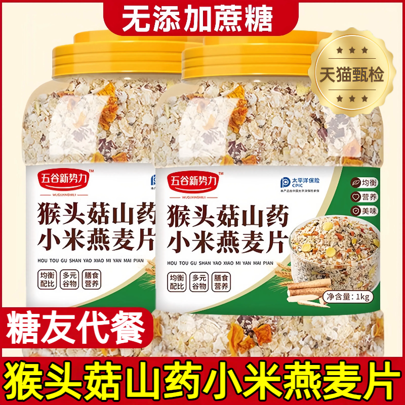 【无加蔗糖】猴头菇山药米燕麦片