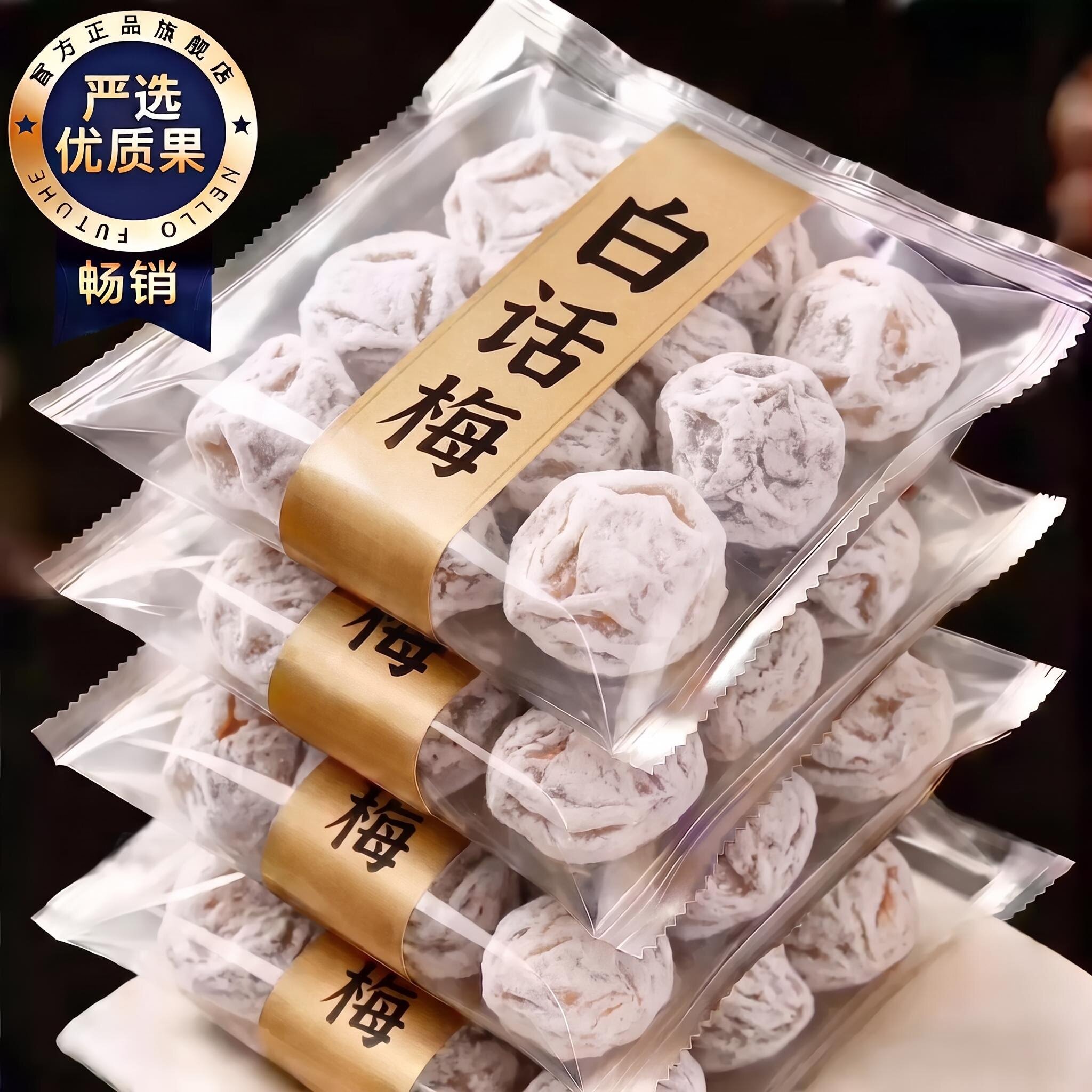 广式泡酒盐津白话梅官方旗舰店煮花生做菜晒笋干咸酸话梅泡水果脯图片