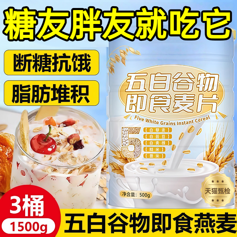 【断糖抗饿】五白谷物即食麦片