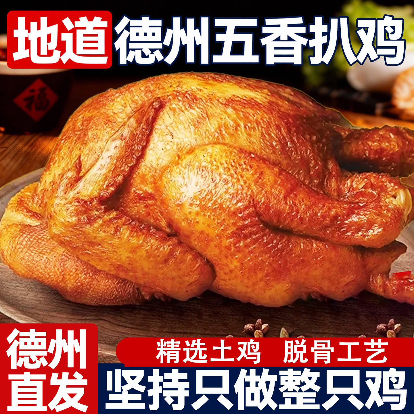 德州扒鸡官方旗舰店山东五香正宗烧鸡中华老字号特产整只手撕扒鸡