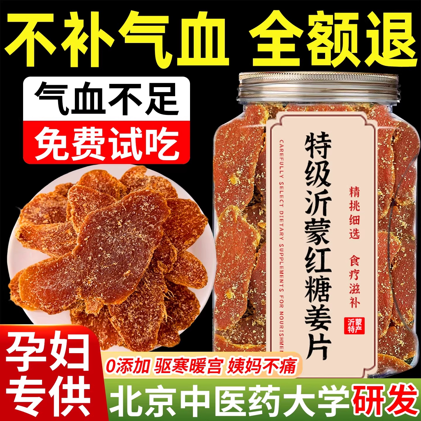 驱寒暖胃促进血液循环红糖姜片