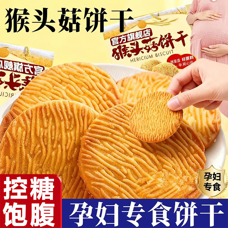 猴头菇养胃饼干官方旗舰店无糖无添加孕妇可吃单独小包装早餐饼干,零食/坚果/特产,酥性饼干,淘宝优惠券,粉丝福利购,淘宝优惠卷