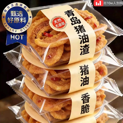 【无添加剂】青岛特产正宗猪油渣